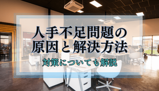 人手不足問題の原因と解決方法は？対策についても解説